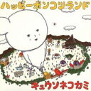 【バーゲンセール】ハッピーポンコツランド 通常盤【CD、音楽 中古 CD】メール便可 ケース無:: レンタル落ち