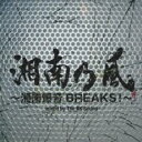 【ご奉仕価格】湘南乃風 湘南爆音BREAKS! mixed by The BK Sound 通常盤【CD、音楽 中古 CD】メール便可 ケース無:: レンタル落ち