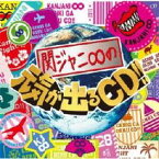 関ジャニ∞の元気が出るCD!! 通常盤 2CD【CD、音楽 中古 CD】メール便可 ケース無:: レンタル落ち