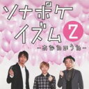 ソナポケイズム 2 あなたのうた 通常盤【CD、音楽 中古 CD】メール便可 ケース無:: レンタル落ち