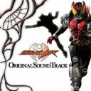 仮面ライダーキバ オリジナルサウンドトラック【CD、音楽 中古 CD】メール便可 ケース無:: レンタル落ち