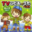 TVこどものうたベスト 男の子向き【CD、音楽 中古 CD】メール便可 ケース無:: レンタル落ち