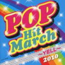 【売り尽くし】2010 ポップ・ヒット・マーチ YELL 振付つき【CD、音楽 中古 CD】メール便可 ケース無:: レンタル落ち