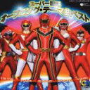 「売り尽くし」CDツイン スーパー 戦隊 オープニング テーマ曲ベスト 2CD【CD、音楽 中古 CD】メール便可 ケース無:: レンタル落ち