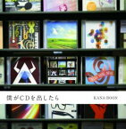 【売り尽くし】僕がCDを出したら【CD、音楽 中古 CD】メール便可 ケース無:: レンタル落ち