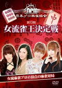 第13期女流雀王決定戦【趣味、実用 中古 DVD】メール便可