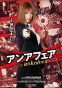 アンアフェア the unknown【邦画 中古 DVD】メール便可 レンタル落ち