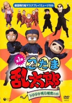 マスクプレイミュージカル 忍たま乱太郎 第1弾 ドクタケ城の秘密の段【趣味、実用 中古 DVD】メール便可 レンタル落ち 1