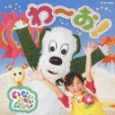 NHK いないいないばあっ! わ〜お!【CD、音楽 中古 CD】メール便可 ケース無:: レンタル落ち