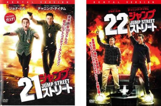 【ご奉仕価格】21ジャンプストリート(2枚セット)+ 22ジャンプストリート【全巻 洋画 中古 DVD】メール便可 ケース無:: レンタル落ち