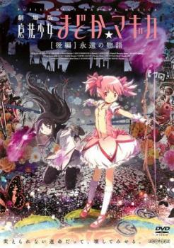 【ご奉仕価格】劇場版 魔法少女まどか マギカ 後編 永遠の物語【アニメ 中古 DVD】メール便可 レンタル落ち