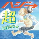【バーゲンセール】超ハジバム。 通常盤【CD、音楽 中古 CD】メール便可 ケース無:: レンタル落ち