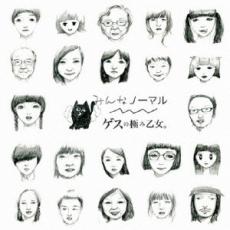 【売り尽くし】みんなノーマル【CD、音楽 中古 ...の商品画像