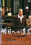 【売り尽くし】明日への遺言【邦画 中古 DVD】メール便可 レンタル落ち