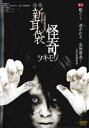 【ご奉仕価格】怪談新耳袋 怪奇 ツキモノ【邦画 中古 DVD】メール便可 レンタル落ち