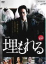 【ご奉仕価格】連続ドラマW 埋もれる【邦画 中古 DVD】メール便可 レンタル落ち
