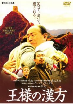 王様の漢方【洋画 中古 DVD】メール便可 レンタル落ち