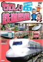 「売り尽くし」ものしり鉄道図鑑 北陸 甲信越&東海【趣味、実用 中古 DVD】メール便可 ケース無:: レンタル落ち