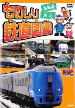 「売り尽くし」ものしり鉄道図鑑 北海道&東北【趣味、実用 中古 DVD】メール便可 ケース無:: レンタル..