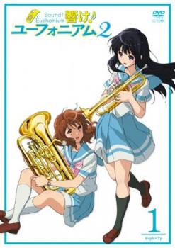 響け!ユーフォニアム 2 Vol 1(第1話)【中古 DVD】メール便可 レンタル落ち