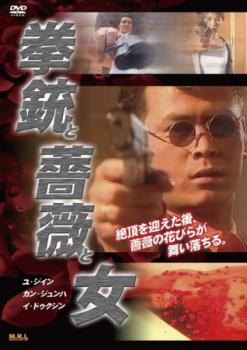 【ご奉仕価格】拳銃と薔薇と女 字幕のみ【洋画 中古 DVD】メール便可 ケース無::