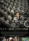 ヒトラー暗殺、13分の誤算【洋画 中古 DVD】メール便可 レンタル落ち