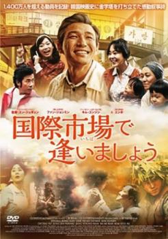 【ご奉仕価格】国際市場で逢いましょう【洋画 中古 DVD】メール便可 レンタル落ち