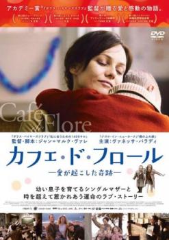 「売り尽くし」カフェ・ド・フロール 愛が起こした奇跡 字幕のみ【洋画 中古 DVD】メール便可 レンタル落ち