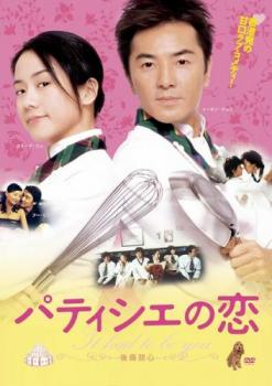 【ご奉仕価格】パティシエの恋 字幕のみ【洋画 中古 DVD】メール便可 レンタル落ち