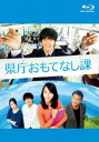 県庁おもてなし課 ブルーレイディスク【邦画 中古 Blu-ray】メール便可 レンタル落ち