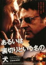 「売り尽くし」あるいは裏切りという名の犬【洋画 中古 DVD】メール便可 ケース無:: レンタル落ち