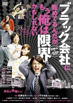 「売り尽くし」ブラック会社に勤めてるんだが、もう俺は限界かもしれない【邦画 中古 DVD】メール便可 レンタル落ち