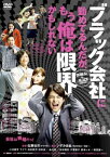 【バーゲンセール】ブラック会社に勤めてるんだが、もう俺は限界かもしれない【邦画 中古 DVD】メール便可 ケース無:: レンタル落ち