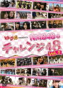 「売り尽くし」どっキング48 presents NMB48のチャレンジ48 Vol.1【その他 ドキュメンタリー 中古 DVD】メール便可 ケース無:: レンタル落ち