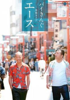 【ご奉仕価格】バイきんぐ単独ライブ エース【お笑い 中古 DVD】メール便可 ケース無:: レンタル落ち