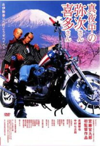 真夜中の弥次さん喜多さん【邦画 中古 DVD】メール便可 ケース無:: レンタル落ち 「売り尽くし」
