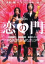 「売り尽くし」恋の門【邦画 中古 DVD】メール便可 ケース無:: レンタル落ち