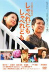 しゃべれども しゃべれども【邦画 中古 DVD】メール便可 ケース無:: レンタル落ち