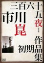 【ご奉仕価格】三百六十五夜 総集篇【邦画 中古 DVD】メール便可 レンタル落ち