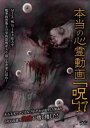 本当の心霊動画 呪 17【邦画 中古 DVD】メール便可 ケース無:: レンタル落ち