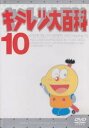 キテレツ大百科 10(第73話～第80話)【アニメ 中古 DVD】メール便可