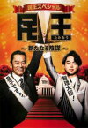 民王 スペシャル 新たなる陰謀【邦画 中古 DVD】メール便可 レンタル落ち