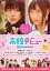 高校デビュー【邦画 中古 DVD】メール便可 ケース無:: レンタル落ち 149円
