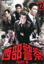 西部警察 PART-III SELECTION 12【邦画 中古 DVD】メール便可 レンタル落ち