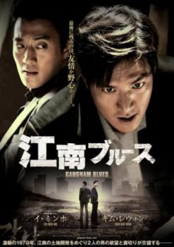 【ご奉仕価格】江南ブルース【洋画 中古 DVD】メール便可 レンタル落ち