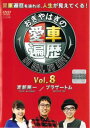 【ご奉仕価格】おぎやはぎの愛車遍歴 NO CAR,NO LIFE 8【趣味 実用 中古 DVD】メール便可 レンタル落ち