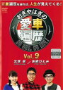 「売り尽くし」おぎやはぎの愛車遍歴 NO CAR,NO LIFE! 9【趣味、実用 中古 DVD】メール便可 レンタル落ち