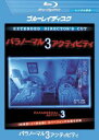 &nbsp;JAN&nbsp;4988113038676&nbsp;品　番&nbsp;PBT132095&nbsp;出　演&nbsp;ケイティー・フェザーストン(ケイティ)／スプレイグ・グレイデン(クリスティ)&nbsp;監　督&nbsp;ヘンリー・ジュースト／アリエル・シュルマン&nbsp;制作年、時間&nbsp;2011年&nbsp;94分&nbsp;製作国&nbsp;アメリカ&nbsp;メーカー等&nbsp;パラマウント&nbsp;ジャンル&nbsp;洋画／ホラー／スリラー／オカルト／サイコ&nbsp;&nbsp;【怖い 恐怖 呪い 心霊 サスペンス】&nbsp;カテゴリー&nbsp;ブルーレイ&nbsp;入荷日&nbsp;【2023-05-15】【あらすじ】世界中で話題となった人気ホラー・シリーズの第3弾。前2作に登場したケイティとクリスティの姉妹が再び登場し、その幼少期を映したホームビデオを通して、これまでに起きた衝撃の超常現象の真相が明らかにされていく。※こちらはBlu-ray Disc専用ソフトです。対応プレイヤー以外では再生できませんのでご注意ください。※ジャケット(紙)には、バーコード・管理用シール等が貼ってある場合があります。※DVDケース無しです。予めご了承ください。レンタル落ちの中古品ですディスクはクリーニングを行い出荷します