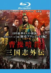 【ご奉仕価格】曹操暗殺 三国志外伝 ブルーレイディスク【洋画 中古 Blu-ray】メール便可 レンタル落ち