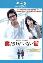 &nbsp;JAN&nbsp;4548967281460&nbsp;品　番&nbsp;1000614111&nbsp;出　演&nbsp;藤原竜也(藤沼悟)／有村架純(片桐愛梨)／鈴木梨央(雛月加代)／中川翼(藤沼悟（1988年）)／林遣都(白鳥潤)／高橋努／林遣都／中川翼／安藤玉恵&nbsp;原　作&nbsp;三部けい&nbsp;監　督&nbsp;平川雄一朗&nbsp;制作年、時間&nbsp;2016年&nbsp;120分&nbsp;製作国&nbsp;日本&nbsp;メーカー等&nbsp;ワーナー・ホーム・ビデオ&nbsp;ジャンル&nbsp;邦画／アクション／サスペンス／コミック原作／ドラマ&nbsp;&nbsp;【熱血　青春】&nbsp;カテゴリー&nbsp;ブルーレイ&nbsp;入荷日&nbsp;【2023-12-15】【あらすじ】三部けいの大ヒット・コミックスを「カイジ 人生逆転ゲーム」「るろうに剣心 伝説の最期編」の藤原竜也主演で実写映画化したミステリー・サスペンス。‘リバイバル’という不思議な現象に巻き込まれた青年が、現在と小学校時代を行き来しながら誘拐殺人事件の回避と真犯人の特定に奔走するさまをスリリングに描く。共演は有村架純、及川光博、杉本哲太、石田ゆり子。監督は「ROOKIES-卒業-」「ツナグ」の平川雄一朗。※こちらはBlu-ray Disc専用ソフトです。対応プレイヤー以外では再生できませんのでご注意ください。※ジャケット(紙)には、バーコード・管理用シール等が貼ってある場合があります。※DVDケース無しです。予めご了承ください。レンタル落ちの中古品ですディスクはクリーニングを行い出荷します